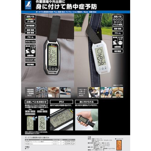 限定特価04)シンワ ポータブル簡易熱中症計 Plus 防塵・防水