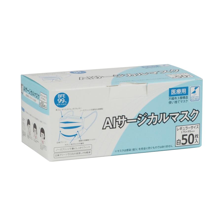 マスクがお買い得価格】AI サージカルマスク レギュラー（ホワイト