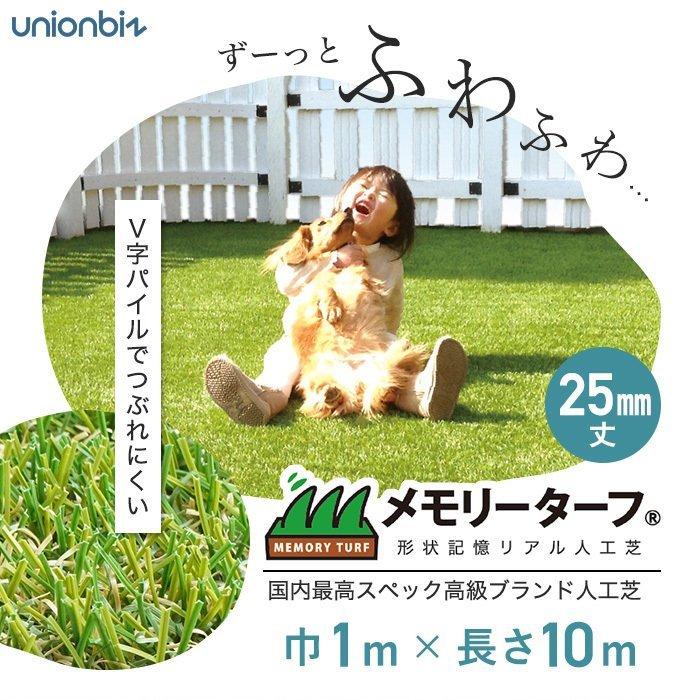 メーカー直送：代引き不可】ユニオンビズ 人工芝 メモリーターフ 25mm