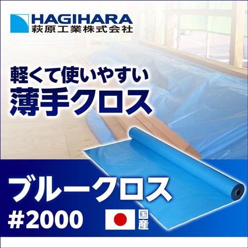 【メーカー直送　代引不可】萩原　ＮＺブルークロス　＃２０００　１．８１ｍ幅×１００ｍ (253-2850) (NZ181X100A)_1