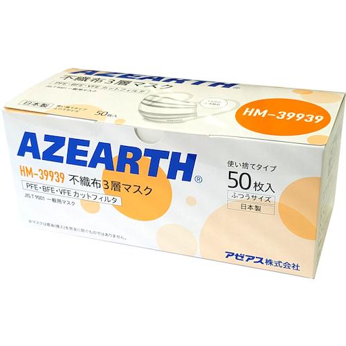 アゼアス 不織布3層マスク (HM39939) (560-8181) 使い捨て ホワイト