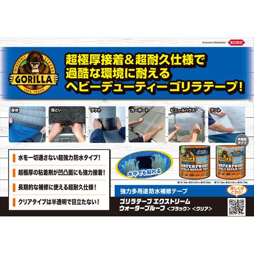 KURE (限定特価2)呉工業 ゴリラテープ エクストリーム ウォーター 