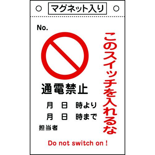 入札一切禁止！リピーター様用！テスト確認用！サンプル！ スイッチ関係標識 命札 札－322 使用禁止さわるな