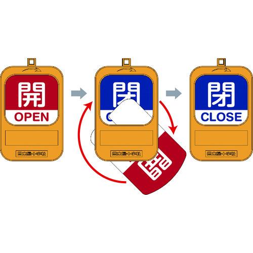 緑十字 回転式バルブ開閉札 開OPEN（赤）⇔閉CLOSE（青） 特