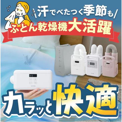 IRIS OHYAMA（アイリスオーヤマ） ふとん乾燥機 カラリエ シングル