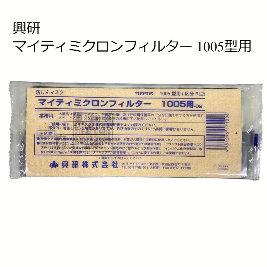 防じんマスク マイティミクロンフィルター 1005用-02 150枚セット 150枚入り）防塵マスク 興研 1005用マイティミクロンフィルター