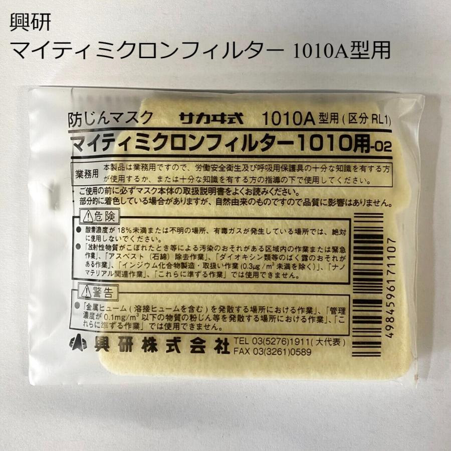 マイティーミクロンフィルター1010A用　１００枚 興研 興研 マイティミクロンフィルター(1010A型用)1010用-02 100