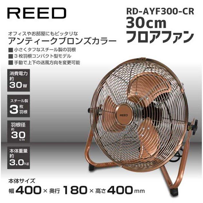 ホノベ電機 ReeD 工業用扇風機 30cmフロアファン RD-AYF300-CR(RDAYF300CR) タツマックスメガ - 通販 -  PayPayモール
