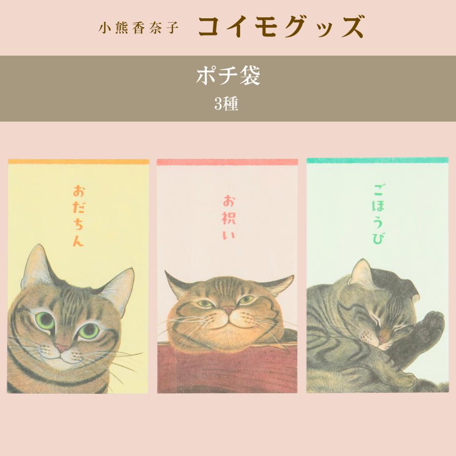 ポチ袋】小熊香奈子コイモグッズ : Tatsumi Nest - 通販 - Yahoo