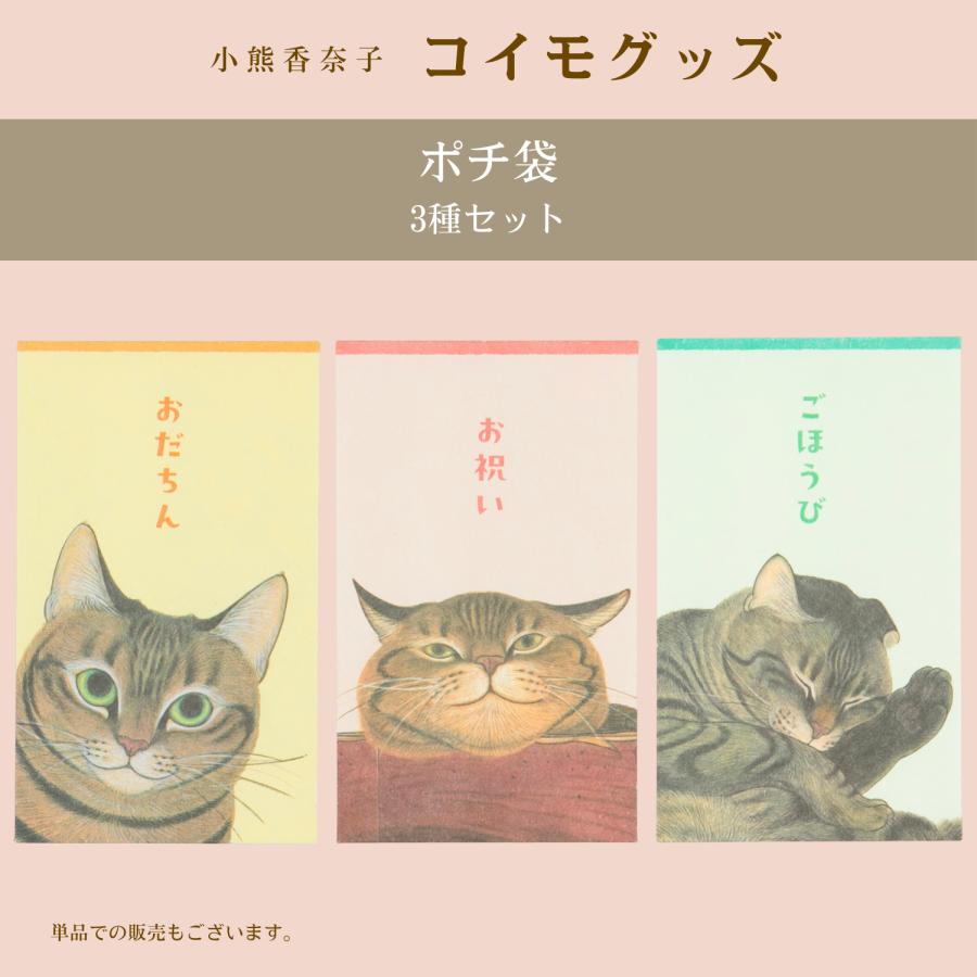 ポチ袋3種セット】小熊香奈子コイモグッズ : Tatsumi Nest - 通販