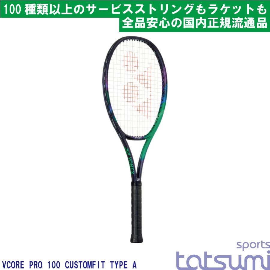 テニスラケット YONEX VCORE PRO100 カスタムフィット-