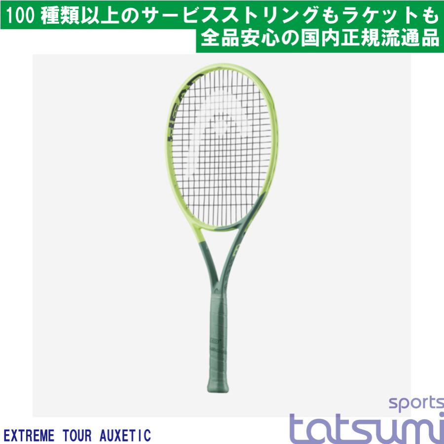 HEAD(ヘッド)】EXTREME TOUR AUXETIC（エクストリームツアー） 既製品 