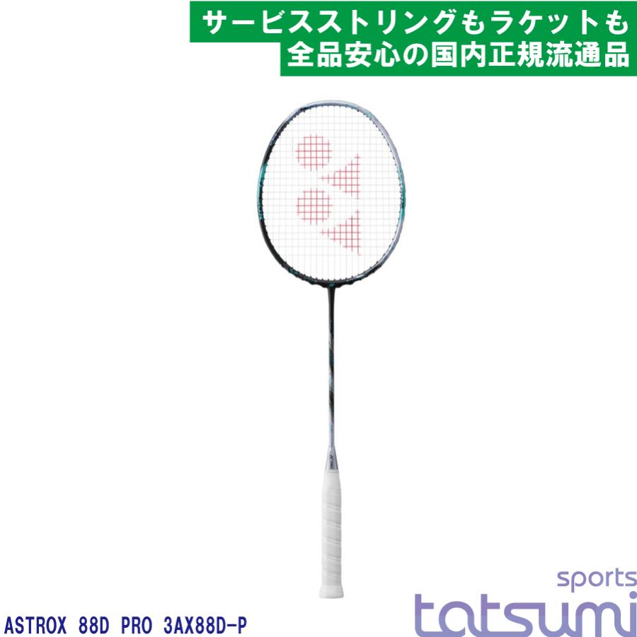 アストロクス88Dプロ. 3AX88D-P 楽天市場】2024新製品 ヨネックス バドミントンラケット アストロクス