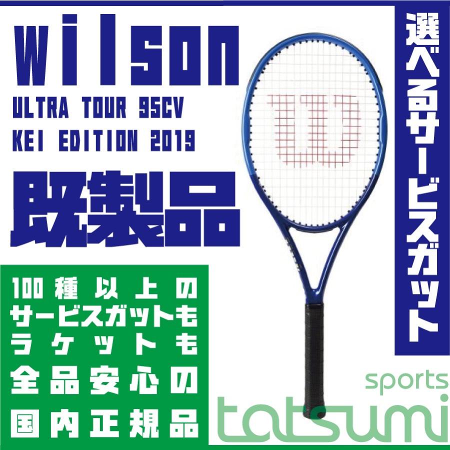 【年間ランキング6年連続受賞】 【wilson(ウィルソン)】ULTRA TOUR 95CV KEI EDITION 2019 WR036211S+ 国内正規品【サービスガット多種!】, 中西武道具 18dac164