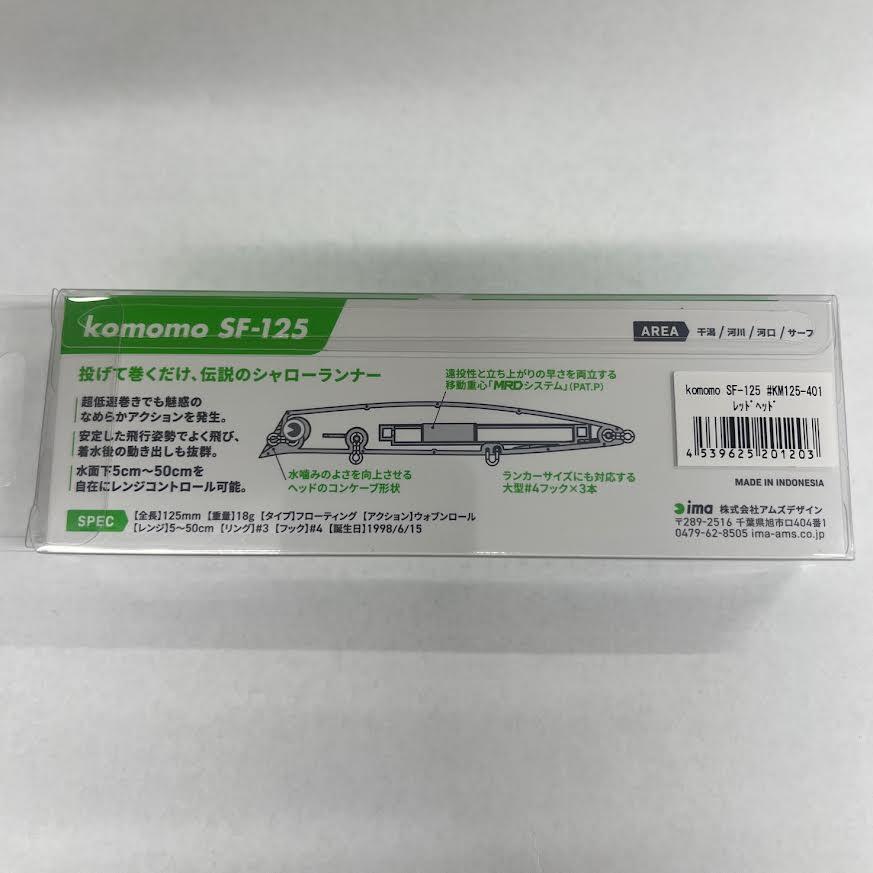 IMA　KOMOMO SF-125  ＃KM125-401　レッドヘッド　アムズデザイン　アイマルアー　アイマ　ハードルアー　コモモ｜tatsumiya123｜03