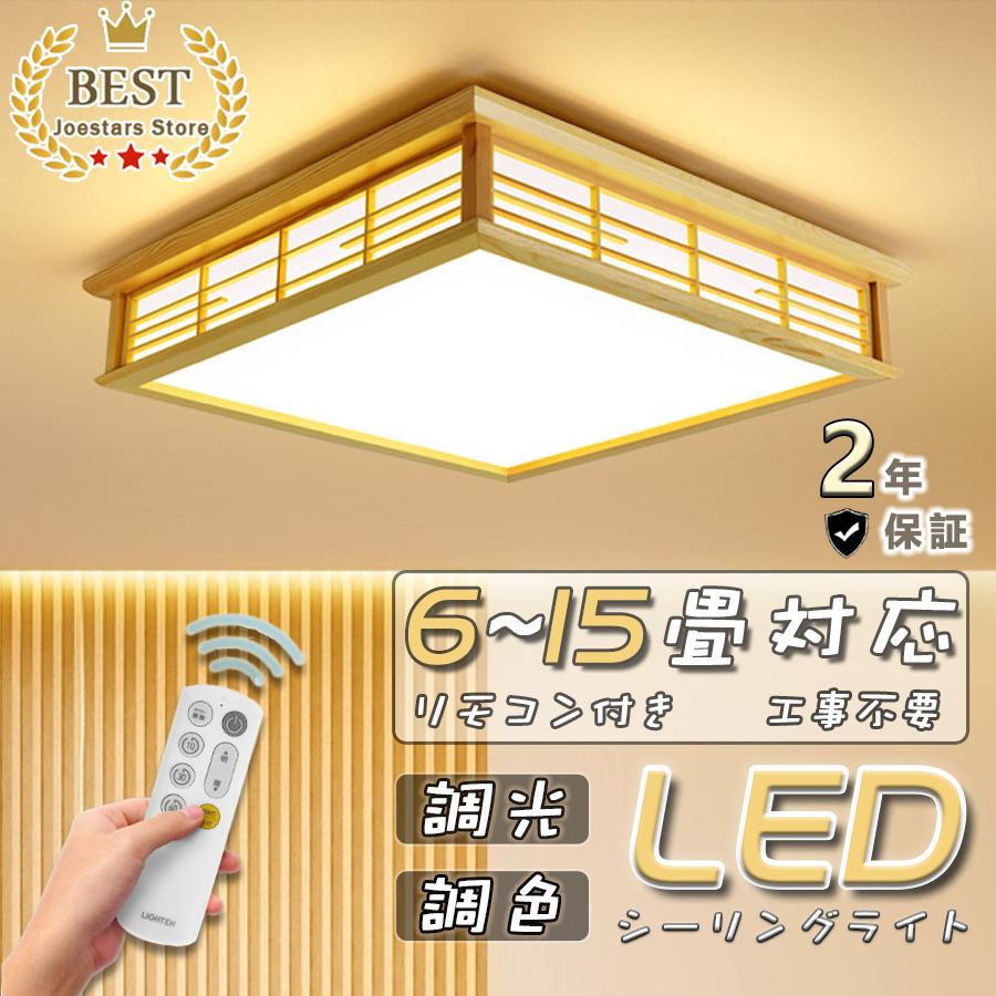 シーリングライト LED 6-15畳 調光調温 四角 木目調 照明器具 天井照明 LED 照明 おしゃれ 和風 省エネランプ 木製ランプ リビング  部屋 和室 玄関 父の日 : xfd03 : Joestars Store - 通販 - Yahoo!ショッピング