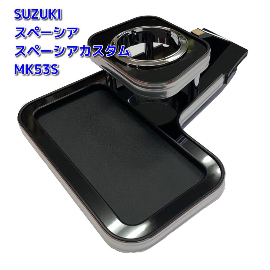 スペーシア・スペーシアカスタム MK53S センターコンソール ドリンク