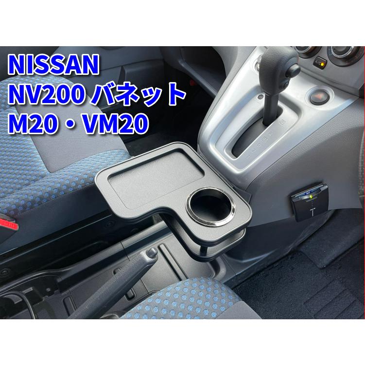 NV200バネット M20・VM20 センターコンソール ドリンクテーブル ブラックレザー ドリンクホルダーやスマホなどの小物置きに♪｜tatsuyasp