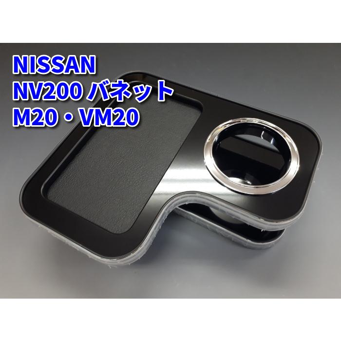 NV200バネット M20・VM20 センターコンソール ドリンクテーブル ピアノ