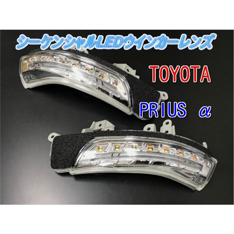トヨタ プリウスα ZVW40.41W H23.5〜 シーケンシャルタイプ LED