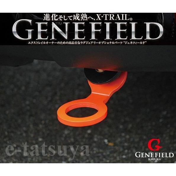 GENEFIELD エクストレイル T31系 牽引フック（リア用） オレンジ 2007年8月〜（後期共通）
