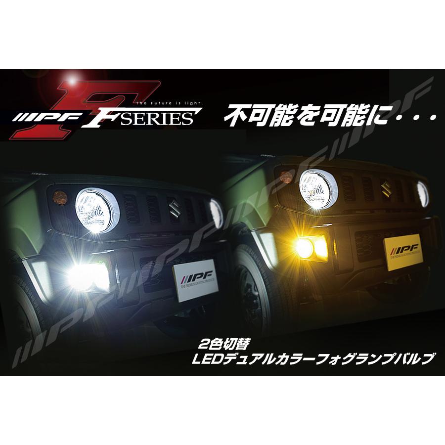 送料無料】IPF LEDデュアルカラーフォグランプバルブ Fシリーズ H8/11