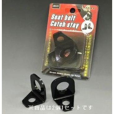 JDM シートベルトキャッチステー 2個入り JSC-01 スチール製 : TATSUYA