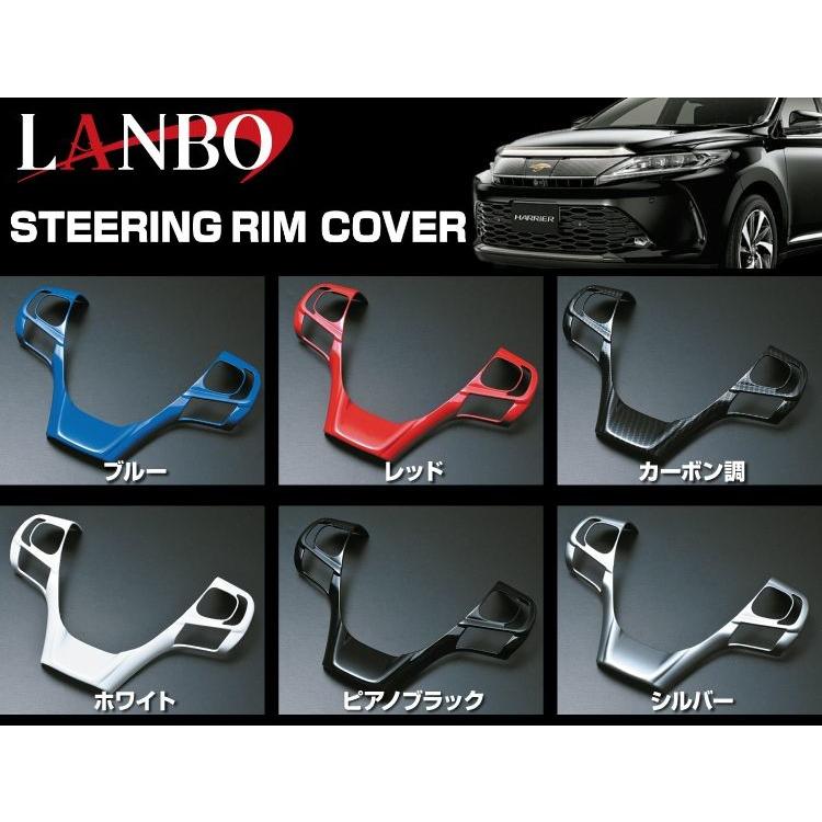 LANBO ハリアー ASU/AVU/ZSU60・65W ステアリングリムカバー ピアノ