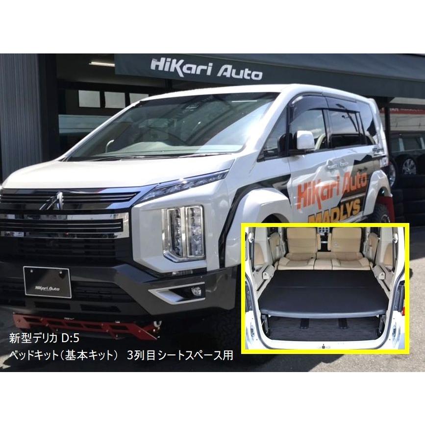 MADLYS 新型デリカD5 ベッドキット(基本キット) 3列目シート MADLYS 新型デリカD5 ベッドキット(基本キット) 3列目シート