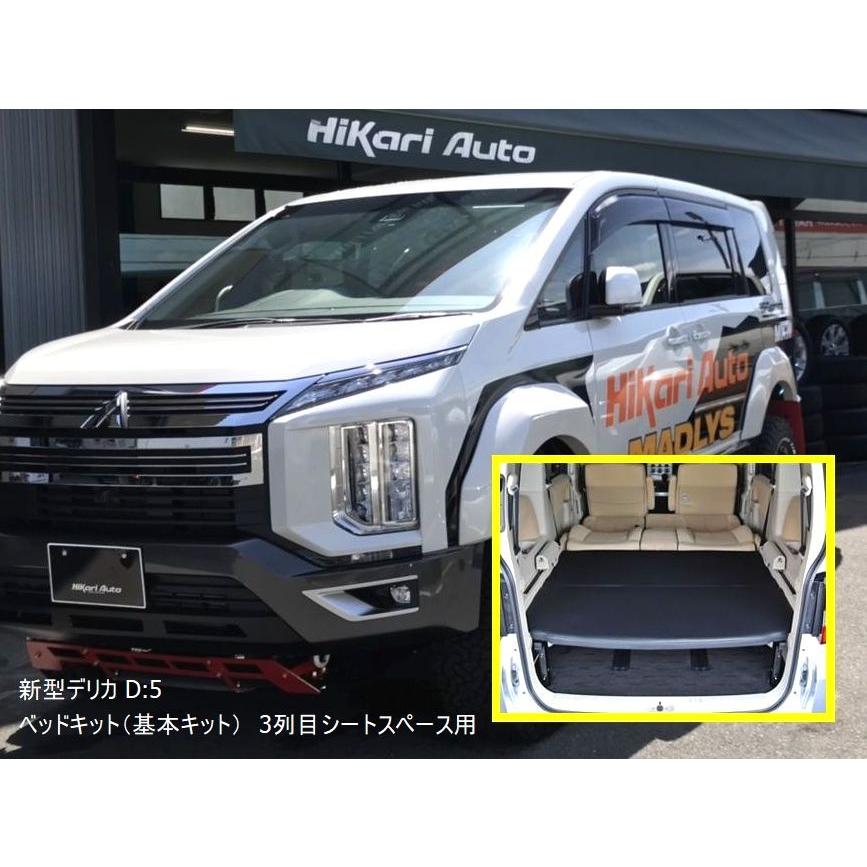 輝オート 新型デリカD5 ベッドキット（基本キット） 3列目シートスペース用 MADLYS/ヒカリオート D:5 CV#W 2019.2〜 車中泊｜tatsuyasp