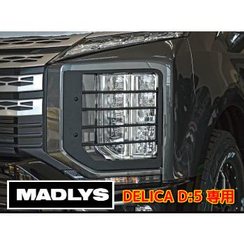 輝オート 新型デリカD5 ヘッドライトプロテクター 左右セットMADLYS/ヒカリオート D:5 CV#W 2019.2〜 MC後ディーゼル車（ガソリン車不可）｜tatsuyasp