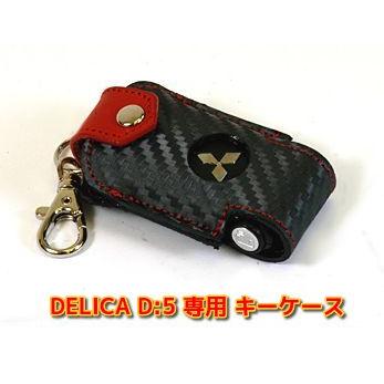 MADLYS デリカD:5 栃木レザースマートキーケース ブラックカーボン