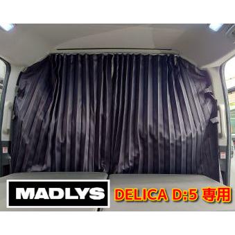 輝オート デリカD5 遮光パーテーションカーテン ベージュorブラック MADLYS/ヒカリオート D:5 CV#W 2007.1〜 M/C前・M/C後（新型デリカ）共通 車中泊｜tatsuyasp