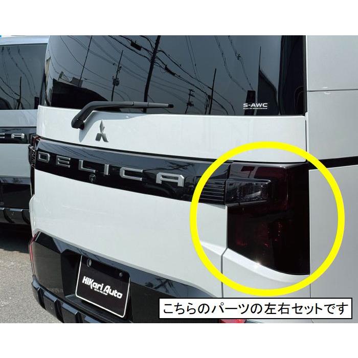 MADLYS デリカD5 後期2型 スモークテールランプカバー 左右セット D:5