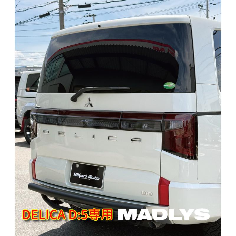 MADLYS デリカD5 後期1型 スモークテールランプカバー ライト 1台分