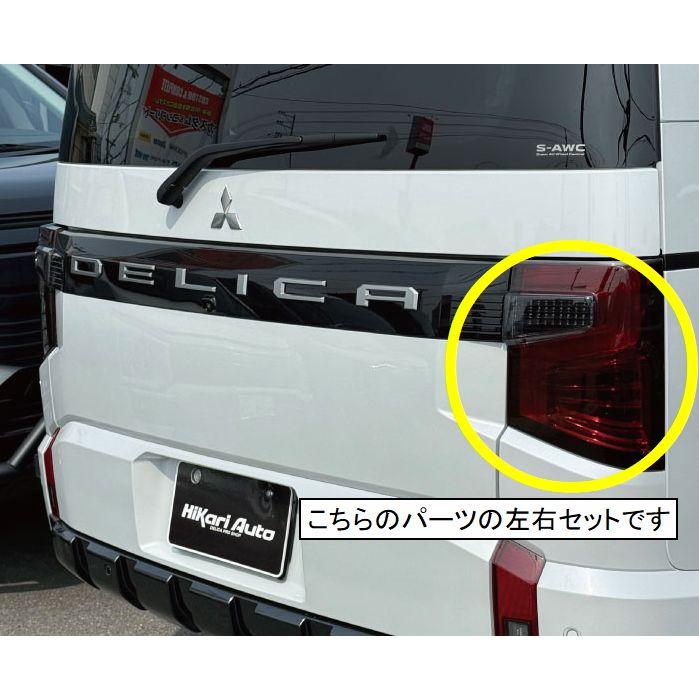 MADLYS デリカD5 後期2型 スモークテールランプカバー ライト 左右