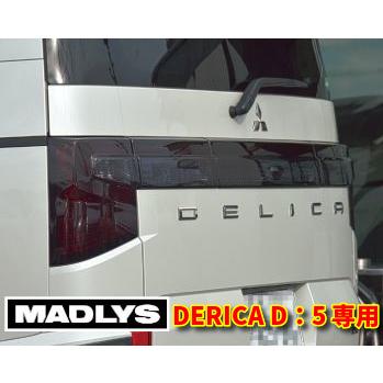 MADLYS デリカD5 後期型 スモークテールランプカバー 1台分