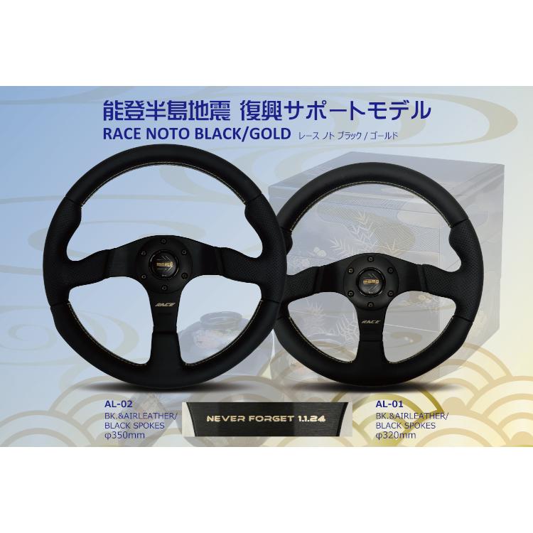 正規品 MOMOステアリング RACE NOTO/レース ノト 32パイ AL-01 正規品 MOMOステアリング RACE NOTO/レース ノト 32パイ AL-01