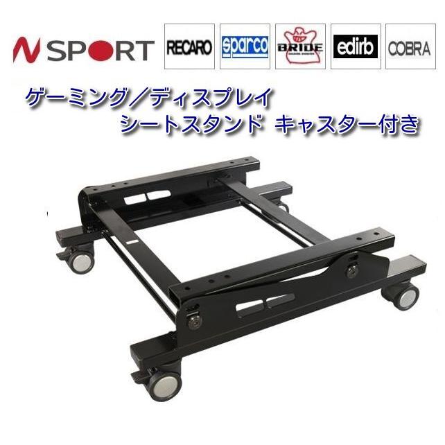 レカロ（RECARO） N SPORT ゲーミング／ディスプレイ シートスタンド 