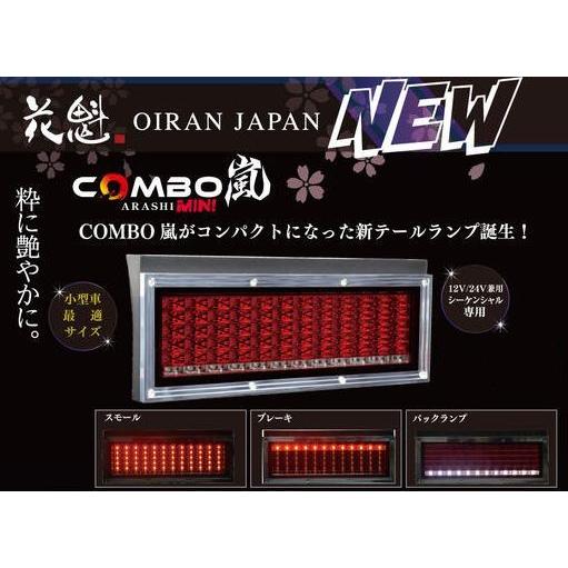 花魁 COMBO 嵐 MINI OCAM-01 高輝度オールLEDテールランプ 12V/24V