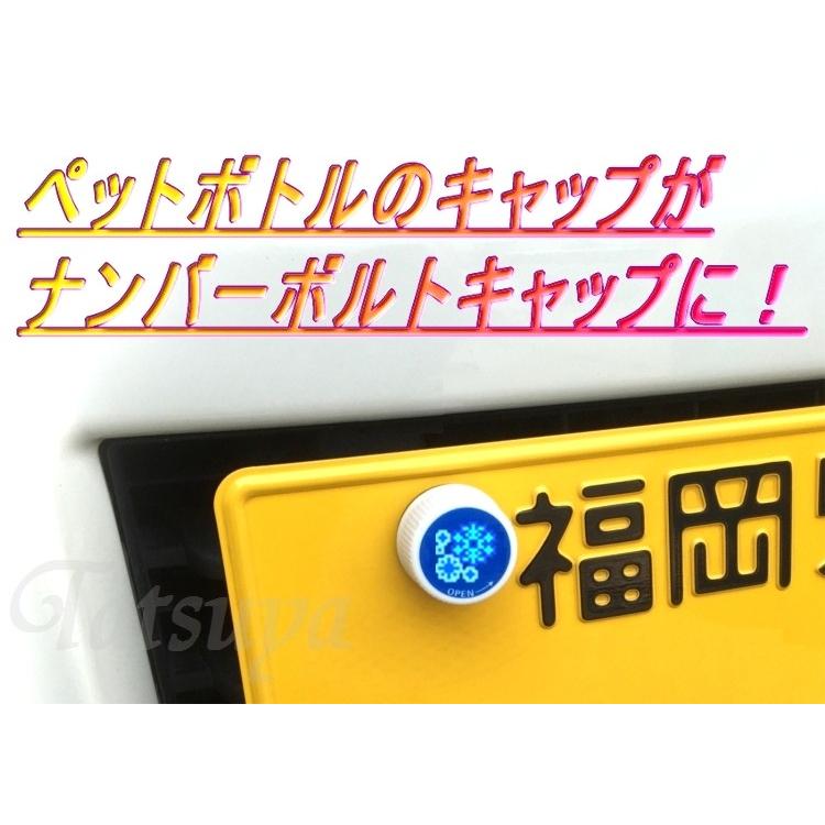 ペットボトルキャップ用ナンバーボルトキャップ 3個入り