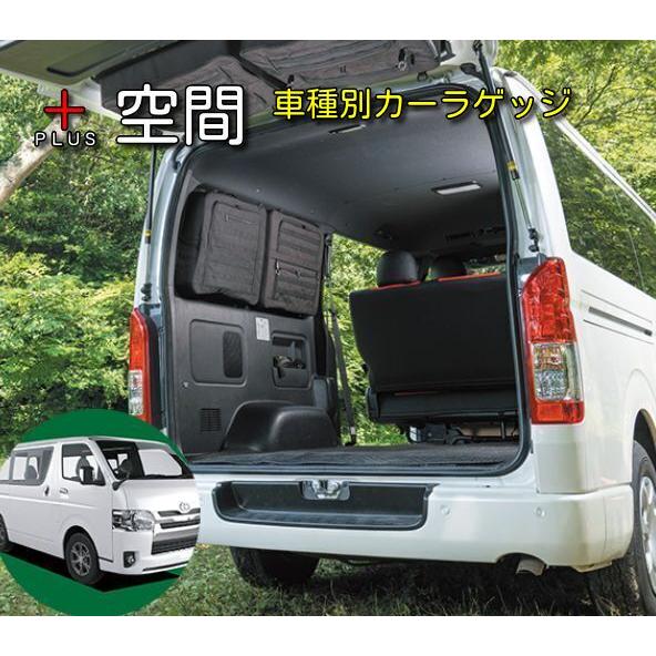 プラス空間/+空間 ハイエース専用 ブラインドラゲッジ サイド