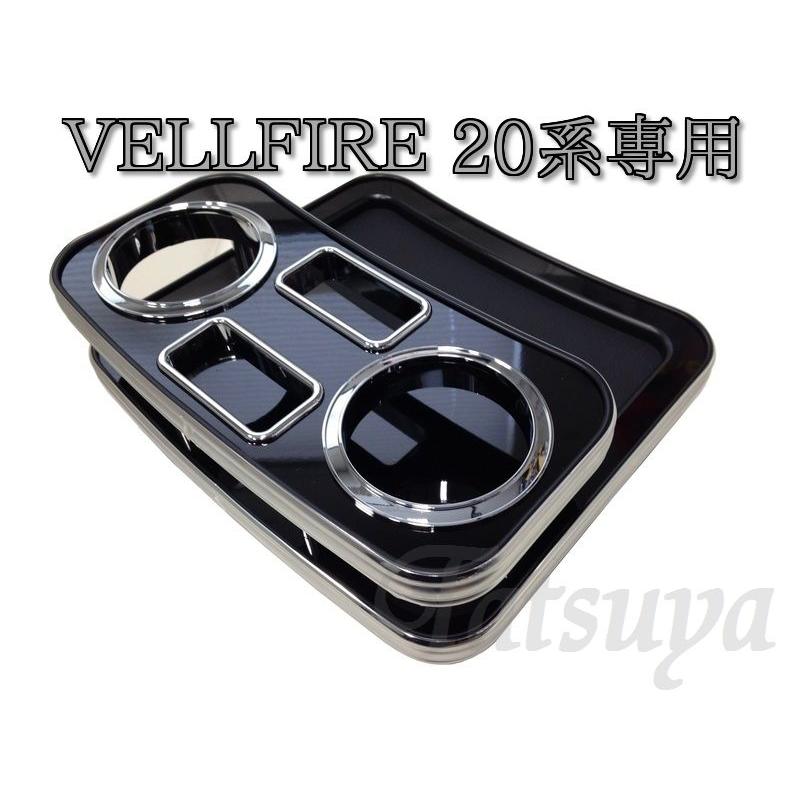 トヨタ アルファード・ヴェルファイア 20系専用センターコンソール