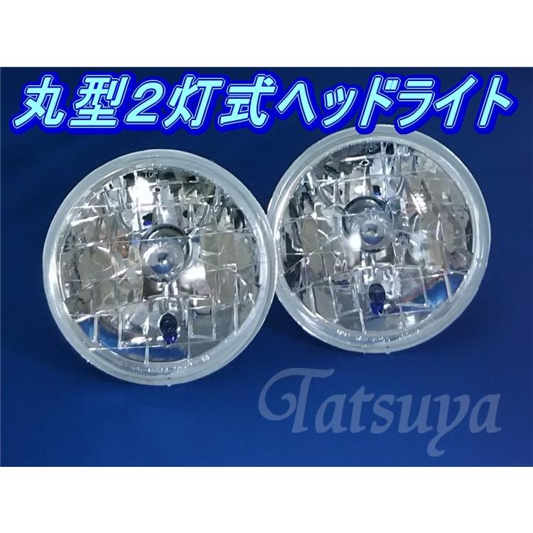丸型ヘッドライト2個セット クリアタイプ ガラスレンズ製 2灯式 マルチリフレクター ヘッドライト 丸型