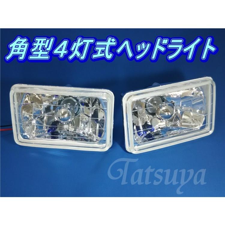 汎用 角型4灯式ヘッドライト ロービーム側専用 クリアレンズ H4バルブ
