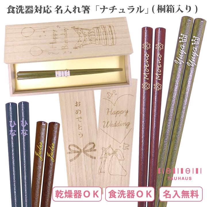 60 Off 食洗機対応 名入れ箸 ナチュラル 桐箱入り 名入れ無料 Simbcity Net