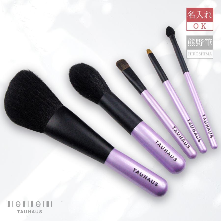 熊野筆　TAUHAUS 化粧筆セット 熊野筆 TAUHAUS ROYAL メイクブラシ5本セット (A) 送料無料 名入れ無料