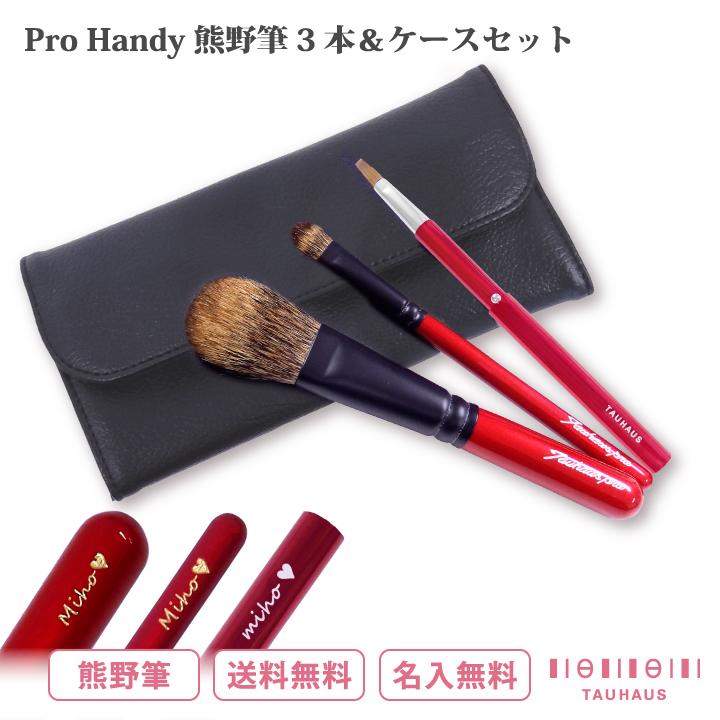 熊野筆 Tauhaus Pro handy RED×BLACK メイクブラシ 3本 ＆ ケース