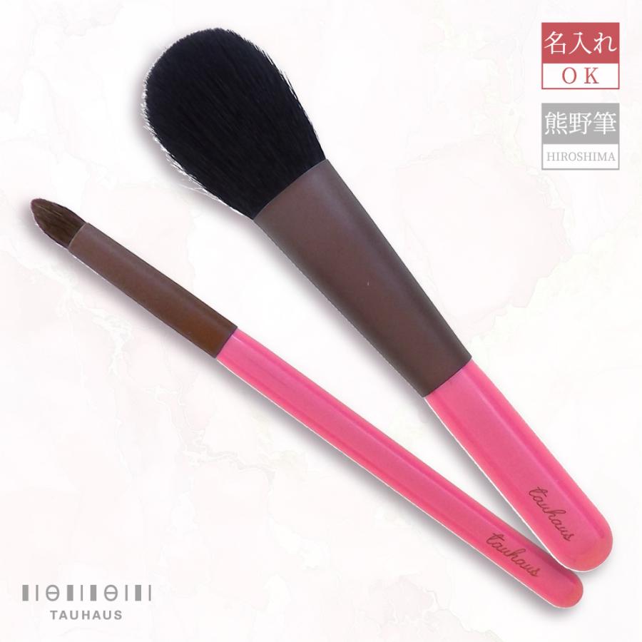 熊野筆 TAUHAUS CHERRY メイクブラシ2本セット 名入れ無料
