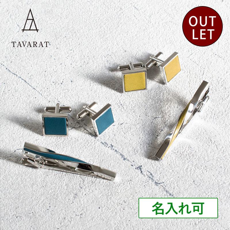 アウトレット）ネクタイピン カフス セット 本革 ツイスト 結婚式 日本